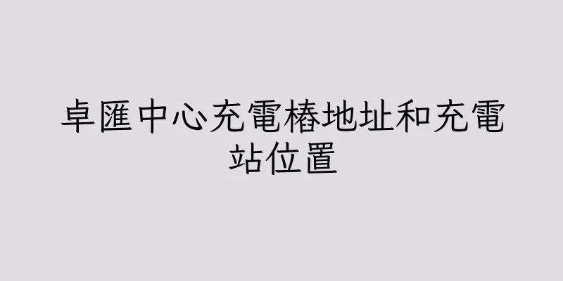 香港卓匯中心充電樁地址和充電站位置
