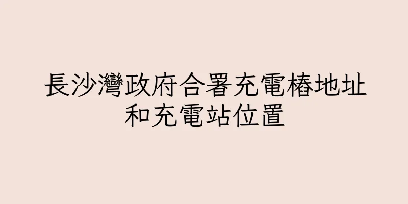 香港長沙灣政府合署充電樁地址和充電站位置