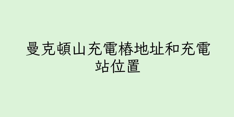 香港曼克頓山充電樁地址和充電站位置