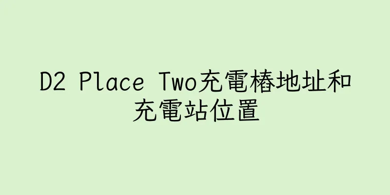 香港D2 Place Two充電樁地址和充電站位置