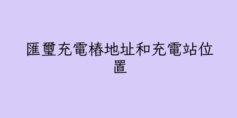 香港匯璽充電樁地址和充電站位置