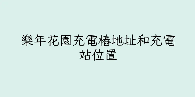 香港樂年花園充電樁地址和充電站位置