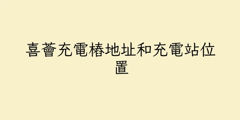 香港喜薈充電樁地址和充電站位置