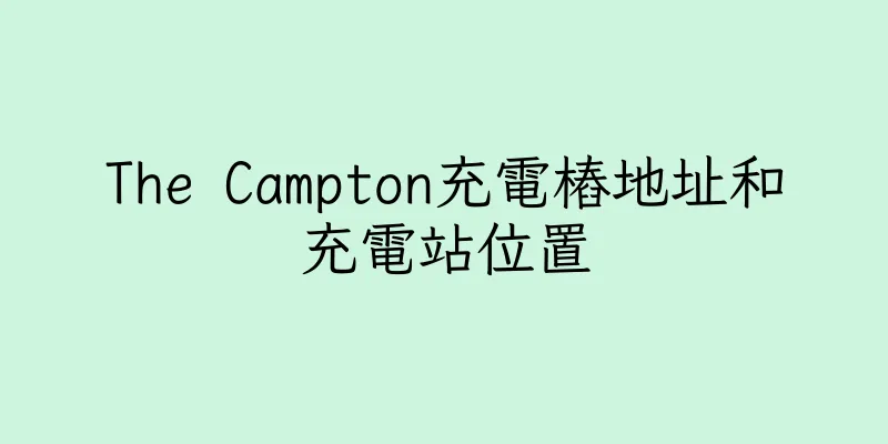 香港The Campton充電樁地址和充電站位置