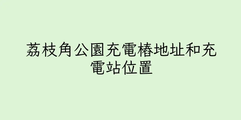香港荔枝角公園充電樁地址和充電站位置