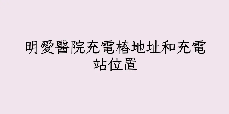香港明愛醫院充電樁地址和充電站位置
