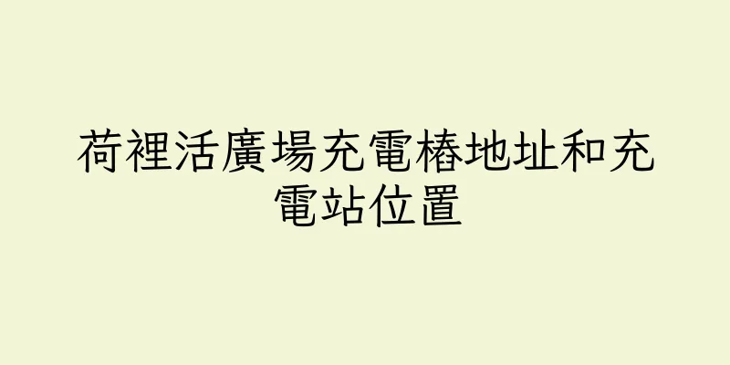 香港荷裡活廣場充電樁地址和充電站位置