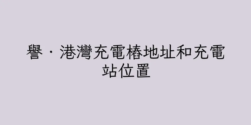 香港譽．港灣充電樁地址和充電站位置