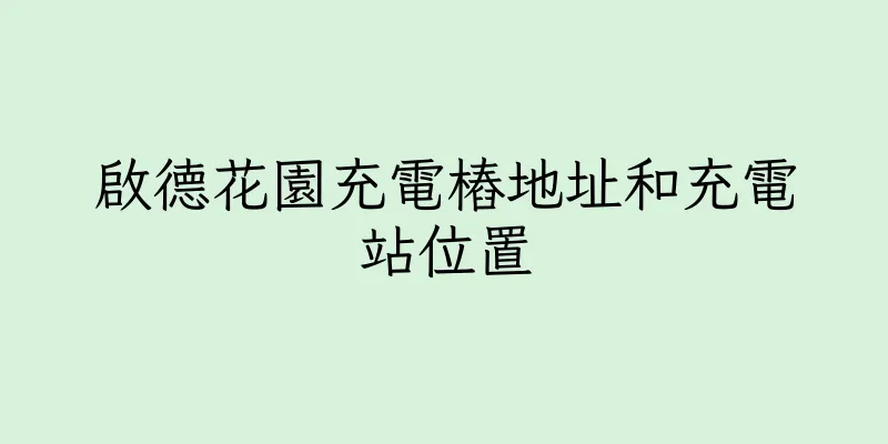 香港啟德花園充電樁地址和充電站位置