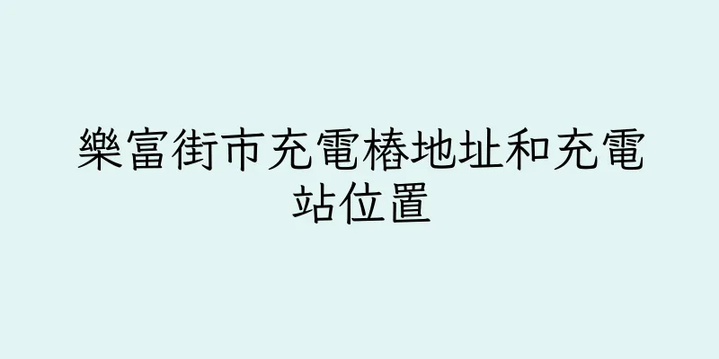 香港樂富街市充電樁地址和充電站位置