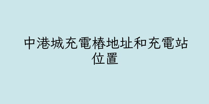 香港中港城充電樁地址和充電站位置