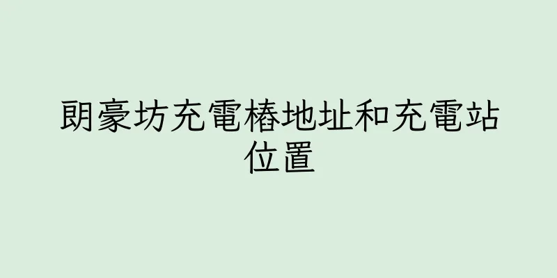 香港朗豪坊充電樁地址和充電站位置