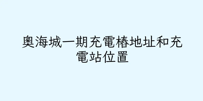 香港奧海城一期充電樁地址和充電站位置
