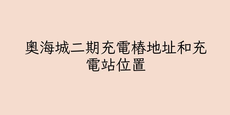 香港奧海城二期充電樁地址和充電站位置