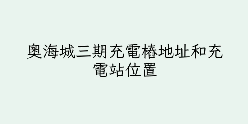 香港奧海城三期充電樁地址和充電站位置