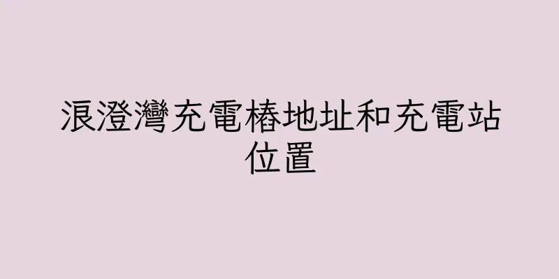 香港浪澄灣充電樁地址和充電站位置