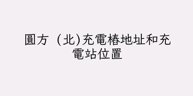 香港圓方 (北)充電樁地址和充電站位置