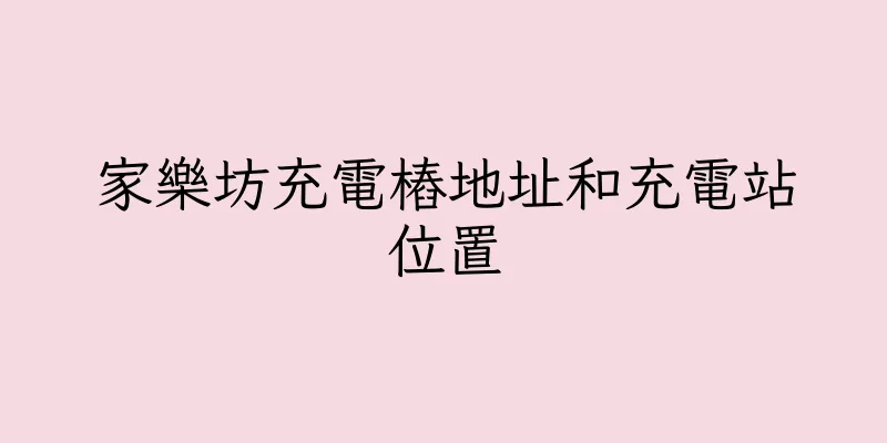 香港家樂坊充電樁地址和充電站位置
