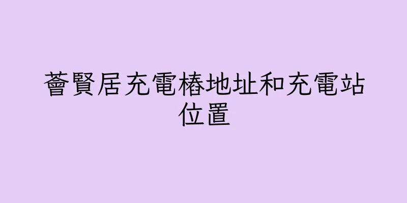 香港薈賢居充電樁地址和充電站位置