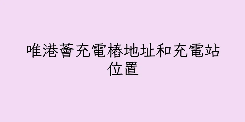 香港唯港薈充電樁地址和充電站位置