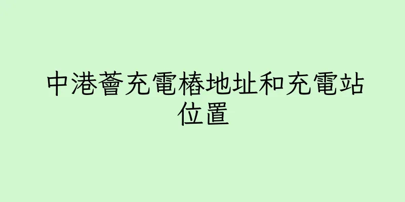 香港中港薈充電樁地址和充電站位置