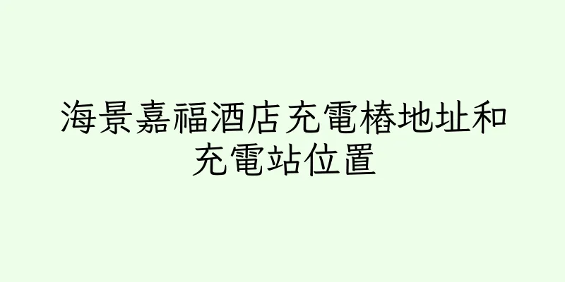 香港海景嘉福酒店充電樁地址和充電站位置