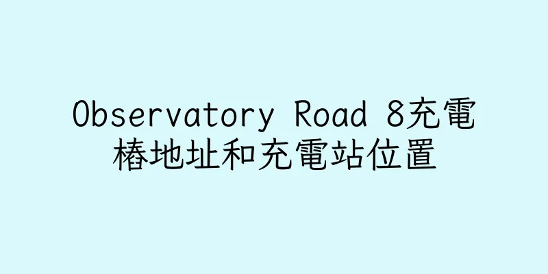 香港Observatory Road 8充電樁地址和充電站位置