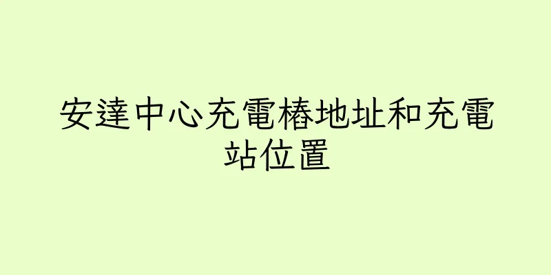 香港安達中心充電樁地址和充電站位置