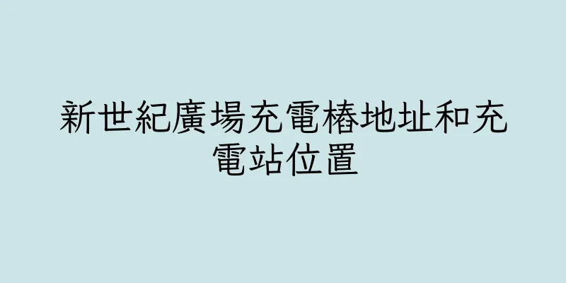 香港新世紀廣場充電樁地址和充電站位置