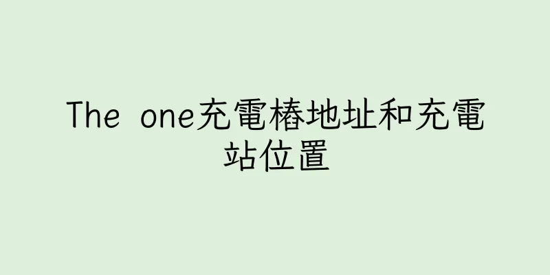 香港The one充電樁地址和充電站位置