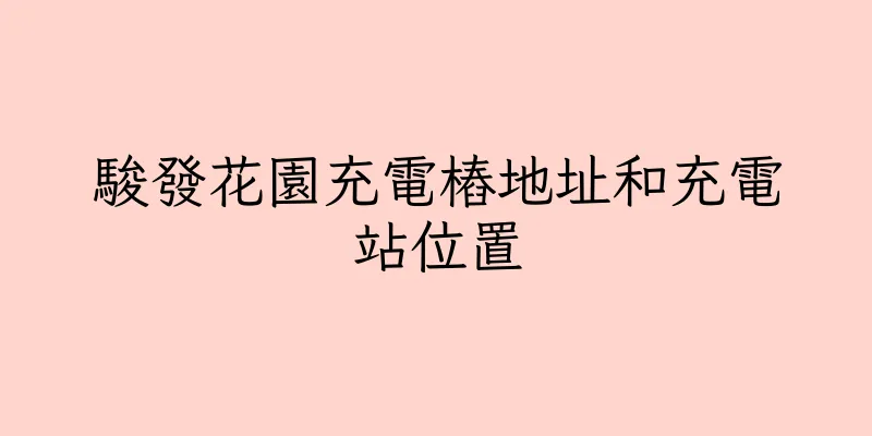 香港駿發花園充電樁地址和充電站位置