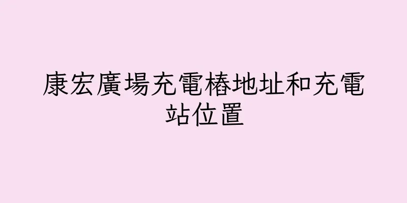 香港康宏廣場充電樁地址和充電站位置