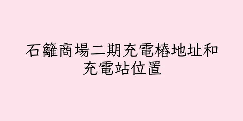 香港石籬商場二期充電樁地址和充電站位置