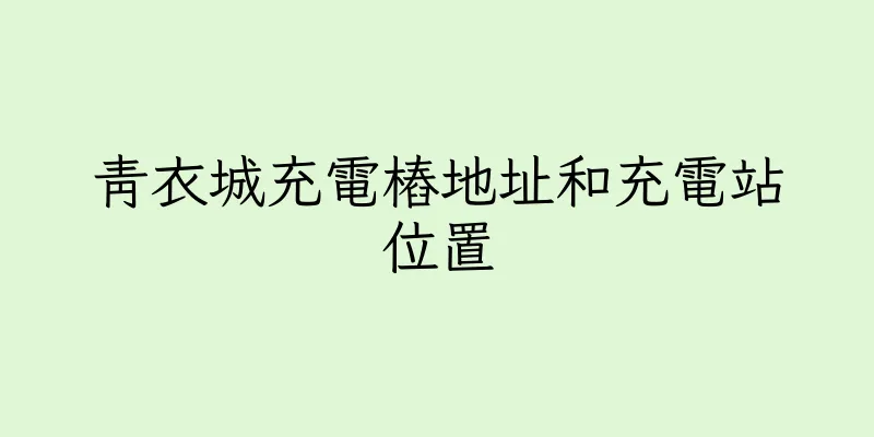 香港青衣城充電樁地址和充電站位置