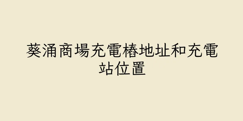 香港葵涌商場充電樁地址和充電站位置