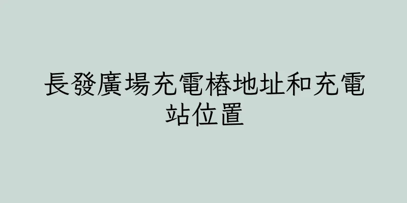 香港長發廣場充電樁地址和充電站位置