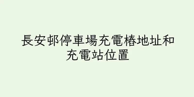 香港長安邨停車場充電樁地址和充電站位置