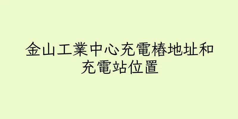 香港金山工業中心充電樁地址和充電站位置