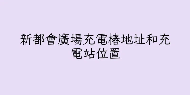香港新都會廣場充電樁地址和充電站位置
