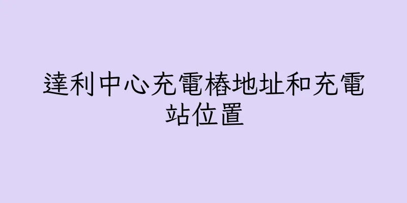 香港達利中心充電樁地址和充電站位置