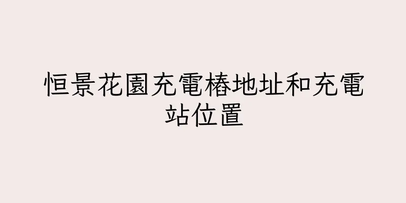 香港恒景花園充電樁地址和充電站位置
