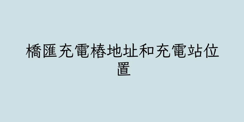 香港橋匯充電樁地址和充電站位置