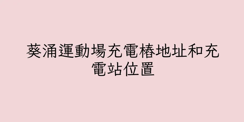 香港葵涌運動場充電樁地址和充電站位置