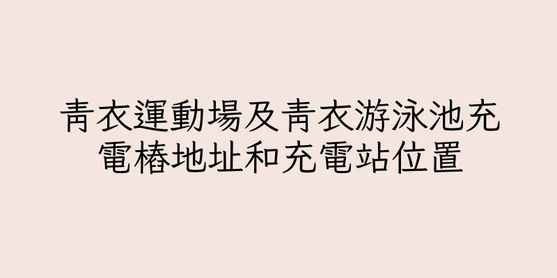 香港青衣運動場及青衣游泳池充電樁地址和充電站位置