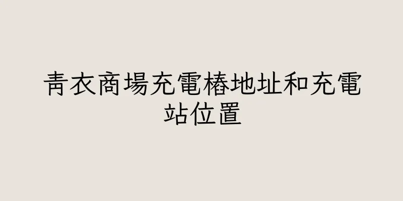 香港青衣商場充電樁地址和充電站位置