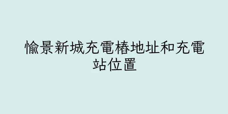 香港愉景新城充電樁地址和充電站位置