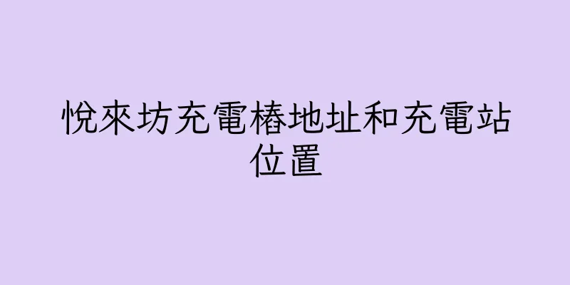 香港悅來坊充電樁地址和充電站位置