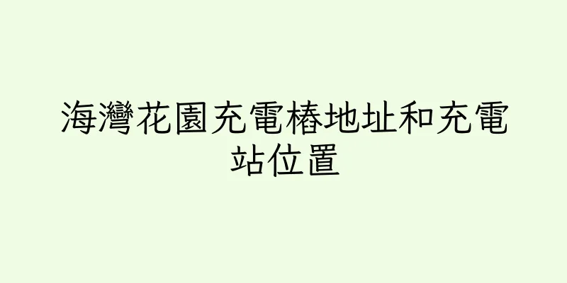香港海灣花園充電樁地址和充電站位置