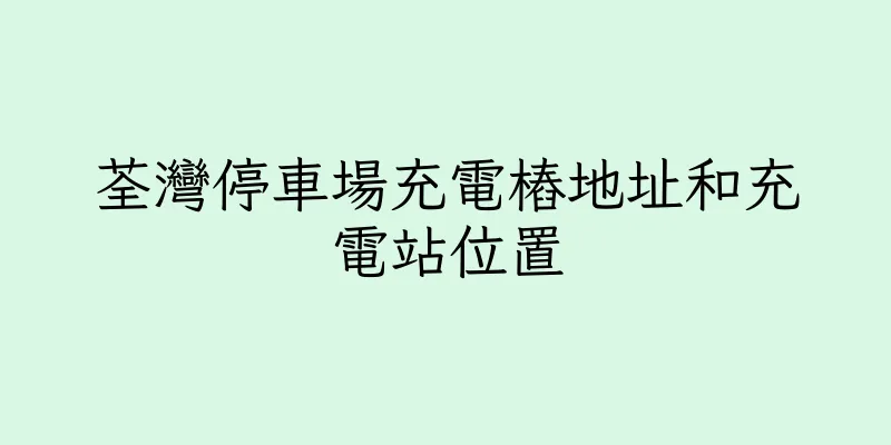 香港荃灣停車場充電樁地址和充電站位置