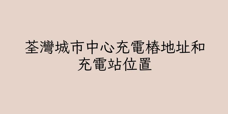 香港荃灣城市中心充電樁地址和充電站位置